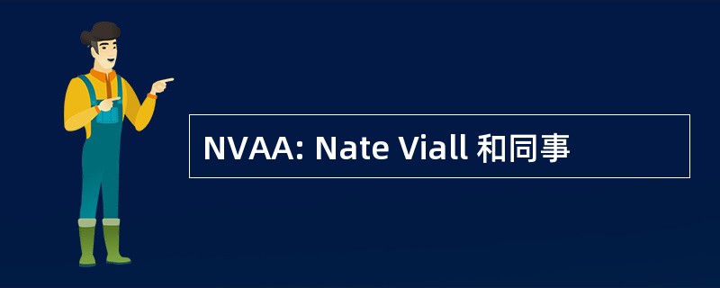 NVAA: Nate Viall 和同事