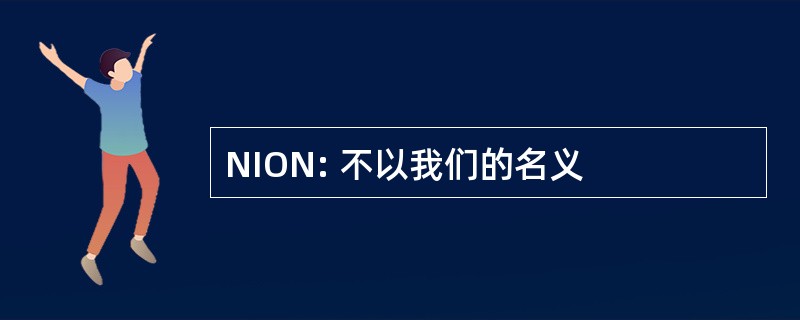 NION: 不以我们的名义