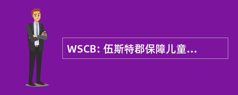 WSCB: 伍斯特郡保障儿童事务委员会