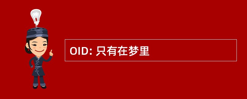 OID: 只有在梦里