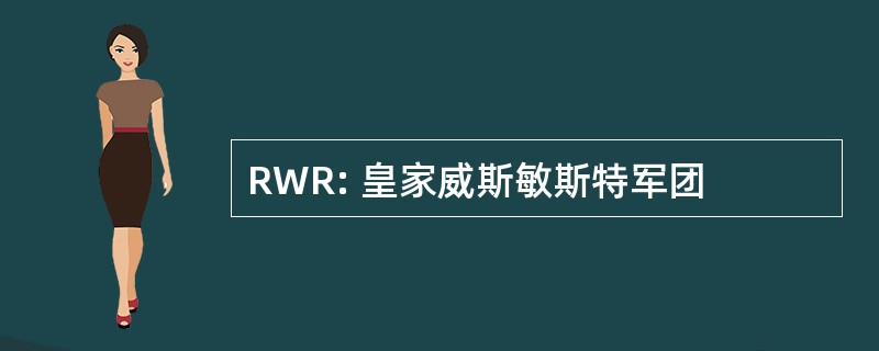 RWR: 皇家威斯敏斯特军团