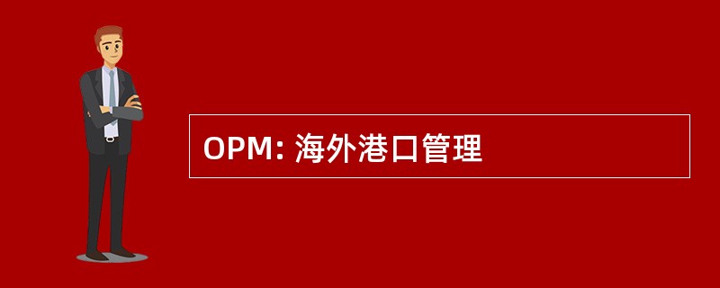 OPM: 海外港口管理