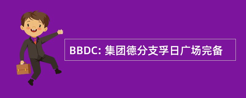 BBDC: 集团德分支孚日广场完备