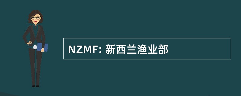 NZMF: 新西兰渔业部