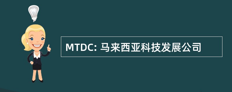 MTDC: 马来西亚科技发展公司