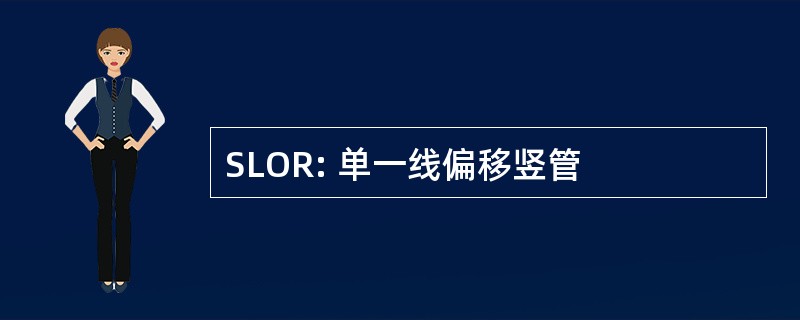 SLOR: 单一线偏移竖管