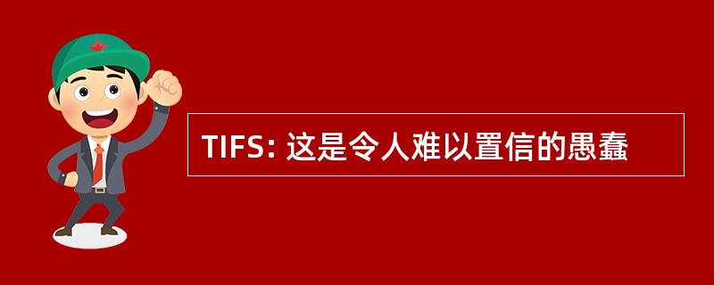 TIFS: 这是令人难以置信的愚蠢