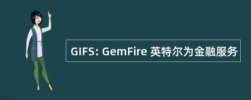 GIFS: GemFire 英特尔为金融服务