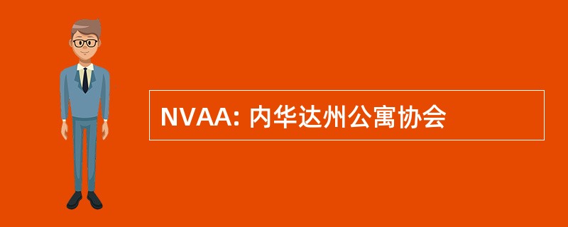 NVAA: 内华达州公寓协会