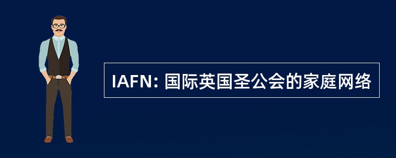 IAFN: 国际英国圣公会的家庭网络