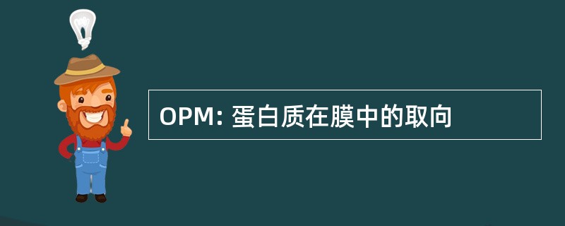 OPM: 蛋白质在膜中的取向