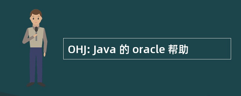 OHJ: Java 的 oracle 帮助