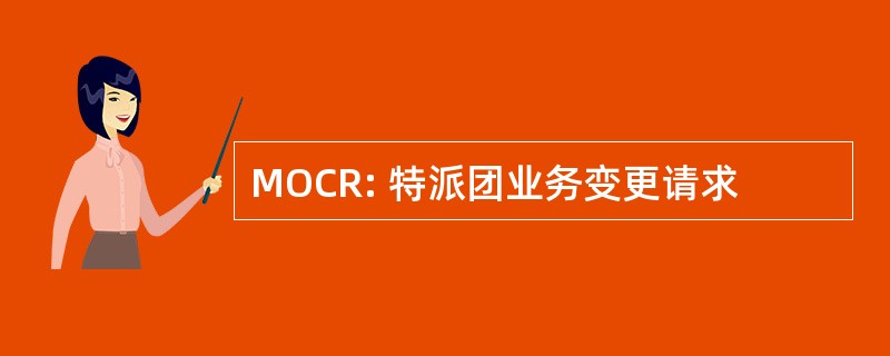 MOCR: 特派团业务变更请求