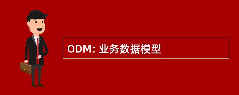 ODM: 业务数据模型