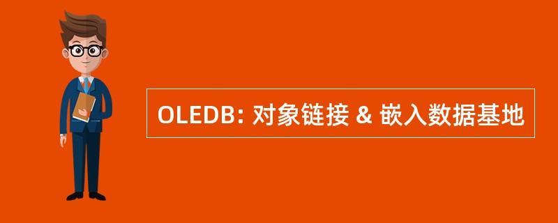 OLEDB: 对象链接 & 嵌入数据基地