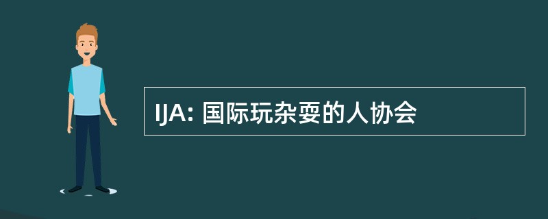 IJA: 国际玩杂耍的人协会