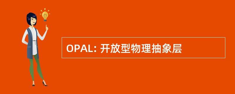 OPAL: 开放型物理抽象层