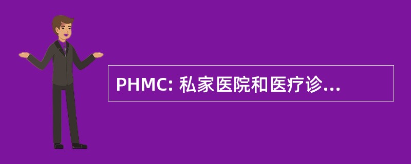 PHMC: 私家医院和医疗诊所的行为