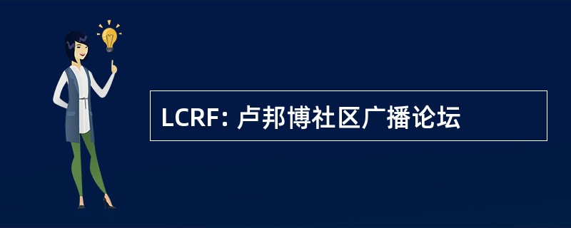 LCRF: 卢邦博社区广播论坛