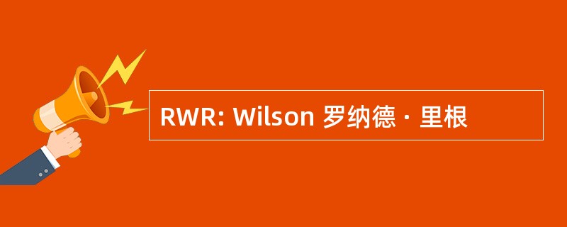 RWR: Wilson 罗纳德 · 里根