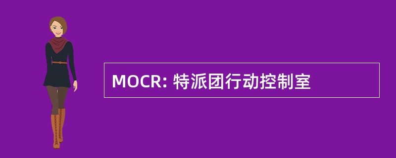 MOCR: 特派团行动控制室