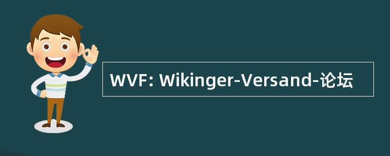 WVF: Wikinger-Versand-论坛