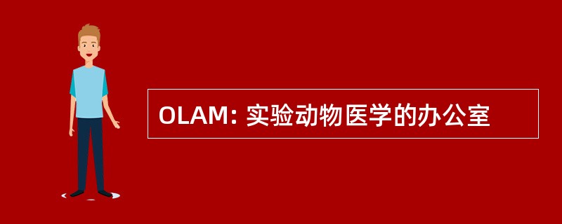 OLAM: 实验动物医学的办公室