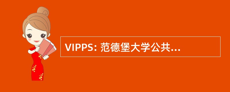 VIPPS: 范德堡大学公共政策研究所