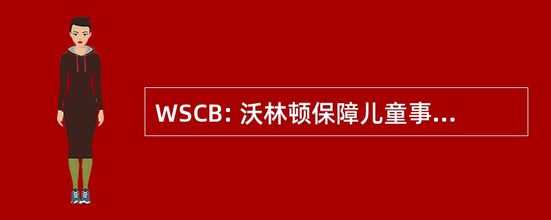 WSCB: 沃林顿保障儿童事务委员会