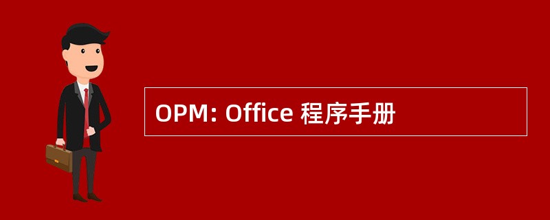 OPM: Office 程序手册