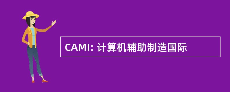 CAMI: 计算机辅助制造国际