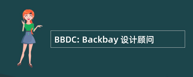 BBDC: Backbay 设计顾问