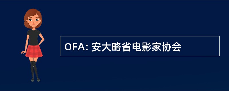 OFA: 安大略省电影家协会