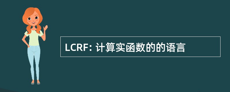 LCRF: 计算实函数的的语言