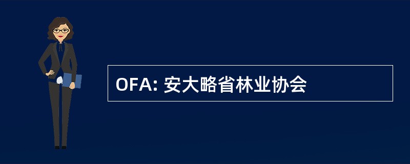 OFA: 安大略省林业协会