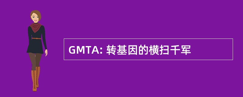 GMTA: 转基因的横扫千军