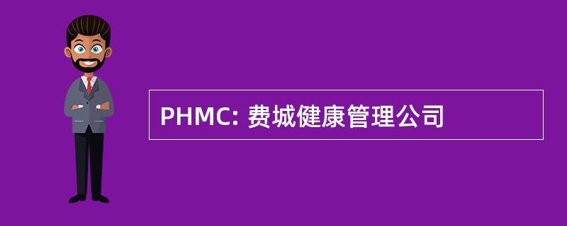 PHMC: 费城健康管理公司