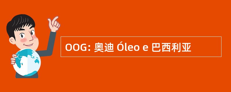 OOG: 奥迪 Óleo e 巴西利亚