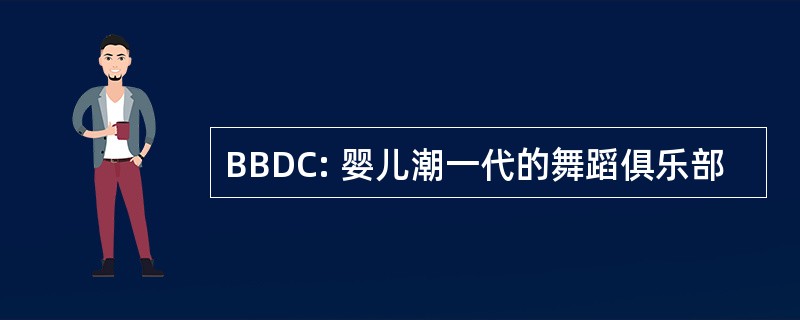 BBDC: 婴儿潮一代的舞蹈俱乐部