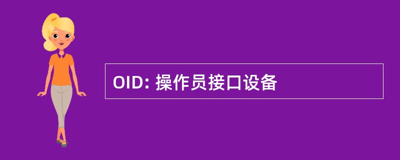 OID: 操作员接口设备