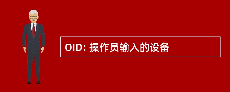 OID: 操作员输入的设备