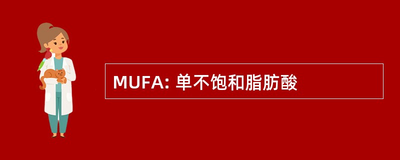 MUFA: 单不饱和脂肪酸