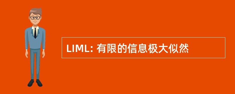 LIML: 有限的信息极大似然