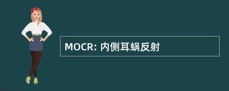 MOCR: 内侧耳蜗反射