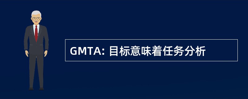 GMTA: 目标意味着任务分析