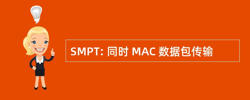 SMPT: 同时 MAC 数据包传输