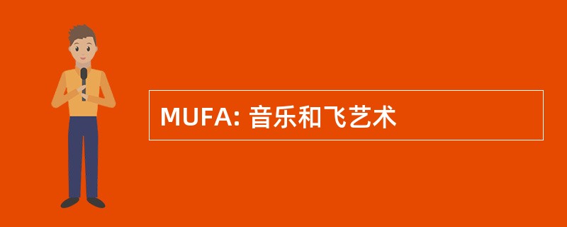 MUFA: 音乐和飞艺术