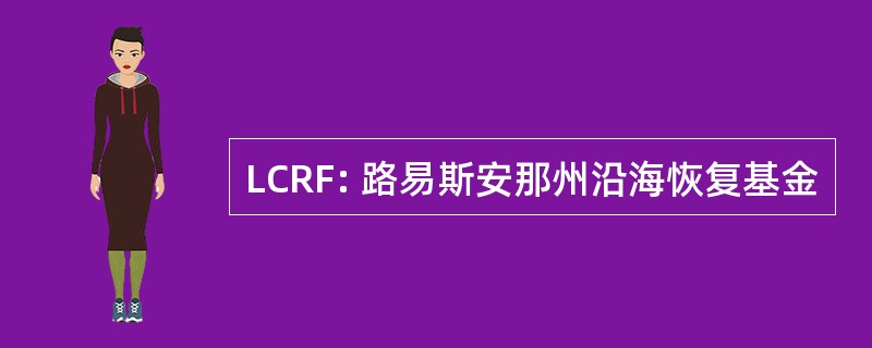 LCRF: 路易斯安那州沿海恢复基金