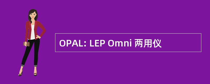 OPAL: LEP Omni 两用仪