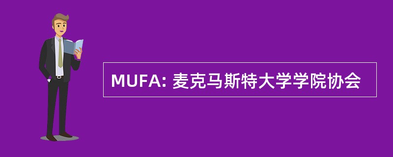 MUFA: 麦克马斯特大学学院协会